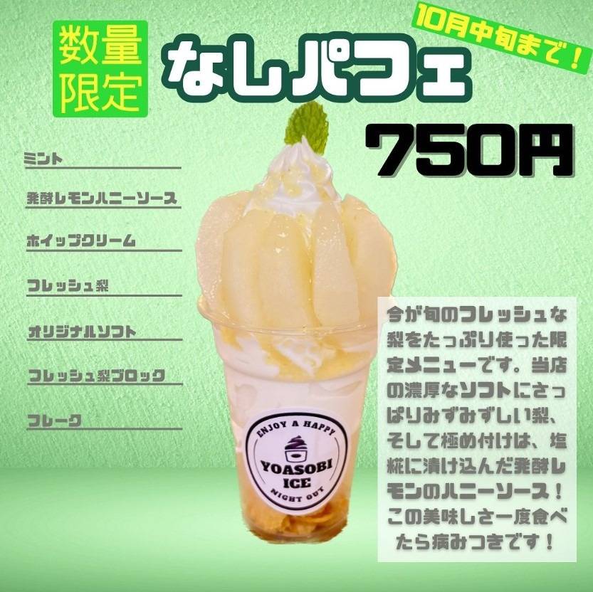 【期間限定&数量限定】なしパフェ